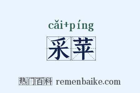 采苹是什么意思的图片